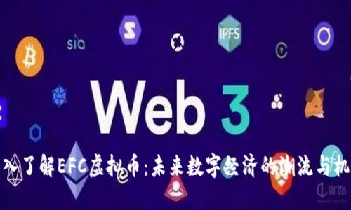 深入了解EFC虚拟币：未来数字经济的潮流与机遇