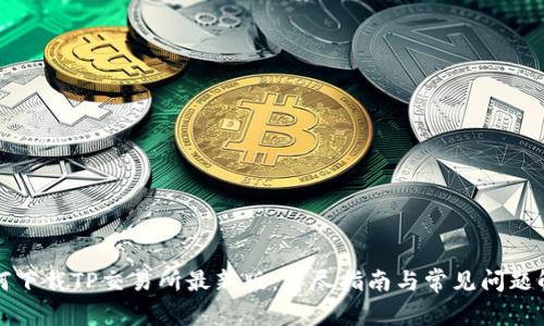 如何下载TP交易所最新版：详尽指南与常见问题解答