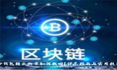 TP钱包转出的币如何找回？