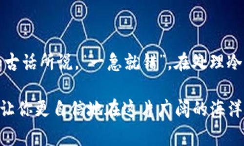   如何解决TP冷钱包转账中的乱码问题：详细指南与常见问题解答 / 

 guanjianci TP冷钱包, 冻结转账, 乱码问题, 数字货币 /guanjianci 

引言：冷钱包与转账的重要性

在数字货币的世界中，资产安全至关重要。冷钱包因其高度安全性而受到许多投资者的青睐。与热钱包不同，冷钱包并不连接互联网，这使它们更不容易受到网络攻击。然而，当我们进行TP冷钱包转账时，有时候会遇到“乱码”问题，这不仅让我们困惑，也可能影响资金的安全性。正如地方谚语所说，“千里之行，始于足下”，了解和解决这些转账中的问题，是保持有效管理数字资产的第一步。

什么是TP冷钱包？

TP冷钱包是一种存储数字货币的方式，通常以硬件或纸质的形式存在。它将私钥保存在离线状态，从而保护用户的资产免受盗窃。然而，当需要转账时，将冷钱包与在线钱包进行连接，便会涉及到数据传输的问题。有时，在这个过程中可能会遇到乱码问题。

乱码问题的成因分析

那么，什么导致 TP 冷钱包转账时出现乱码呢？这里有几个可能的原因：

ul
    listrong编码不一致：/strong在不同设备或软件之间传输时，可能会发生编码不一致的问题。例如，某些钱包可能使用UTF-8编码，而其他钱包可能使用ISO-8859-1编码。/li
    listrong数据损坏：/strong在转账过程中，如果网络不稳定或软件出现故障，数据包可能会损坏，从而导致乱码。/li
    listrong软件兼容性问题：/strong不同版本的软件可能存在不兼容的情况。如果您的冷钱包软件版本较旧，可能会出现乱码问题。/li
/ul

解决TP冷钱包转账乱码的步骤

面对乱码问题，用户可以尝试以下几种解决方案：

h41. 检查编码设置/h4

确保在进行任何转账之前，所有设备之间的编码格式一致。您可以在冷钱包的设置中找到编码选项，确保其与接收方的钱包恶狗相符。如果不匹配，可以尝试进行调整或咨询相关技术支持。

h42. 更新钱包软件/h4

经常检查您的冷钱包和任何配套软件是否有更新版本。新版软件往往修复旧版本中的错误，以及提高兼容性。按照软件官方的指导进行更新，确保您使用的都是最新版本。

h43. 多次尝试/h4

有时，乱码问题可能是临时的网络问题引起的。重试转账过程，或将数据保存在文件中，稍后再尝试进行转账。有时候，“磨刀不误砍柴工”，坚持不懈的尝试往往能找到解决方案。

h44. 寻求帮助/h4

如果以上方法无法解决问题，建议您咨询专业的技术支持或社区论坛。在论坛上与其他用户交流经验和见解，获得帮助的几率很高。“众人拾柴火焰高”，集思广益总能得到合适的解答。

总结与建议

在数字货币的转账过程中，乱码问题虽然令人头痛，但通过采取合适的措施可以有效解决。作为投资者，保持冷静、循序渐进的找到问题的根源，往往是解决一切困扰的良方。正如古话所说，“一急就错”，在处理冷钱包转账乱码时，务必保持耐心，仔细检查每一个细节。最终，只有提高技术意识，才能更好地维护您的数字资产安全。

希望通过这篇文章，您能更深入了解 TP 冷钱包转账中的乱码问题及其解决方案，让您的数字货币旅程更加顺畅。作为数字经济的参与者，可以说，了解技术背后的运作原理，能让你更自信地在这片广阔的海洋中遨游。