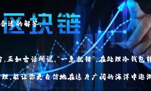   如何解决TP冷钱包转账中的乱码问题：详细指南与常见问题解答 / 

 guanjianci TP冷钱包, 冻结转账, 乱码问题, 数字货币 /guanjianci 

引言：冷钱包与转账的重要性

在数字货币的世界中，资产安全至关重要。冷钱包因其高度安全性而受到许多投资者的青睐。与热钱包不同，冷钱包并不连接互联网，这使它们更不容易受到网络攻击。然而，当我们进行TP冷钱包转账时，有时候会遇到“乱码”问题，这不仅让我们困惑，也可能影响资金的安全性。正如地方谚语所说，“千里之行，始于足下”，了解和解决这些转账中的问题，是保持有效管理数字资产的第一步。

什么是TP冷钱包？

TP冷钱包是一种存储数字货币的方式，通常以硬件或纸质的形式存在。它将私钥保存在离线状态，从而保护用户的资产免受盗窃。然而，当需要转账时，将冷钱包与在线钱包进行连接，便会涉及到数据传输的问题。有时，在这个过程中可能会遇到乱码问题。

乱码问题的成因分析

那么，什么导致 TP 冷钱包转账时出现乱码呢？这里有几个可能的原因：

ul
    listrong编码不一致：/strong在不同设备或软件之间传输时，可能会发生编码不一致的问题。例如，某些钱包可能使用UTF-8编码，而其他钱包可能使用ISO-8859-1编码。/li
    listrong数据损坏：/strong在转账过程中，如果网络不稳定或软件出现故障，数据包可能会损坏，从而导致乱码。/li
    listrong软件兼容性问题：/strong不同版本的软件可能存在不兼容的情况。如果您的冷钱包软件版本较旧，可能会出现乱码问题。/li
/ul

解决TP冷钱包转账乱码的步骤

面对乱码问题，用户可以尝试以下几种解决方案：

h41. 检查编码设置/h4

确保在进行任何转账之前，所有设备之间的编码格式一致。您可以在冷钱包的设置中找到编码选项，确保其与接收方的钱包恶狗相符。如果不匹配，可以尝试进行调整或咨询相关技术支持。

h42. 更新钱包软件/h4

经常检查您的冷钱包和任何配套软件是否有更新版本。新版软件往往修复旧版本中的错误，以及提高兼容性。按照软件官方的指导进行更新，确保您使用的都是最新版本。

h43. 多次尝试/h4

有时，乱码问题可能是临时的网络问题引起的。重试转账过程，或将数据保存在文件中，稍后再尝试进行转账。有时候，“磨刀不误砍柴工”，坚持不懈的尝试往往能找到解决方案。

h44. 寻求帮助/h4

如果以上方法无法解决问题，建议您咨询专业的技术支持或社区论坛。在论坛上与其他用户交流经验和见解，获得帮助的几率很高。“众人拾柴火焰高”，集思广益总能得到合适的解答。

总结与建议

在数字货币的转账过程中，乱码问题虽然令人头痛，但通过采取合适的措施可以有效解决。作为投资者，保持冷静、循序渐进的找到问题的根源，往往是解决一切困扰的良方。正如古话所说，“一急就错”，在处理冷钱包转账乱码时，务必保持耐心，仔细检查每一个细节。最终，只有提高技术意识，才能更好地维护您的数字资产安全。

希望通过这篇文章，您能更深入了解 TP 冷钱包转账中的乱码问题及其解决方案，让您的数字货币旅程更加顺畅。作为数字经济的参与者，可以说，了解技术背后的运作原理，能让你更自信地在这片广阔的海洋中遨游。