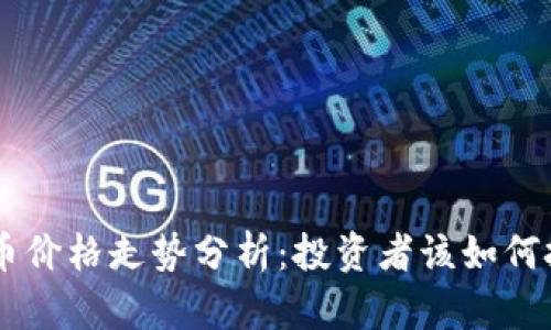 CRU虚拟币价格走势分析：投资者该如何把握机会？