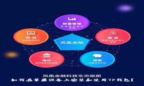 如何在苹果设备上安装和使用TP钱包？