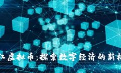 曲江虚拟币：探索数字经
