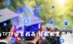 华为TPTP安装指南：轻松配