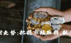 虚拟币短时走势：把握市