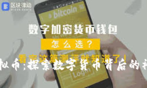 鬼币虚拟币：探索数字货币背后的神秘世界