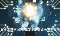 鬼币虚拟币：探索数字货