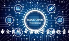 探索TPT币交易所：开启数