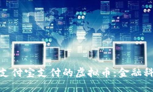 探索可通过支付宝支付的虚拟币：金融科技的新时代