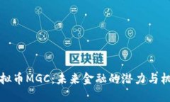 虚拟币MGC：未来金融的潜