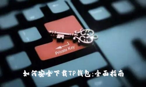 如何安全下载TP钱包：全面指南
