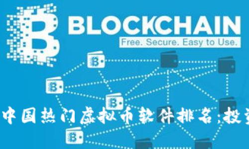 2023年中国热门虚拟币软件排名：投资者必看