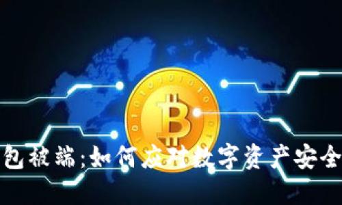 TP钱包被端：如何应对数字资产安全危机