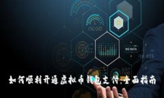 如何顺利开通虚拟币钱包