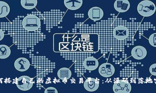 如何搭建自己的虚拟币交易平台：从源码到落地实现