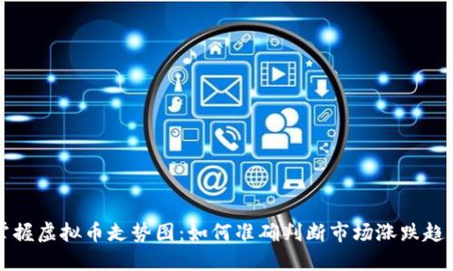 掌握虚拟币走势图：如何准确判断市场涨跌趋势