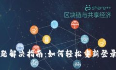 TP钱包登录问题解决指南：