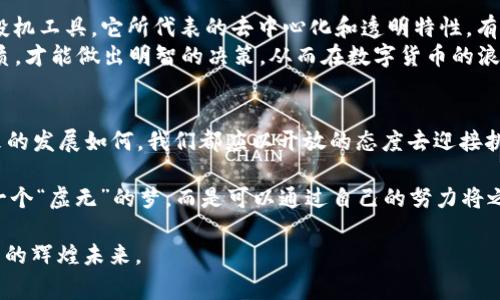   国家禁虚拟币的背后：深度解读与未来展望 / 
 guanjianci 虚拟币,国家政策,金融监管,数字货币 /guanjianci 

引言：虚拟币的崛起与困惑
近年来，虚拟币如雨后春笋般涌现，吸引了无数投资者的目光。然而，伴随着惊人的价格波动和日益增长的市场风险，各国政府开始对虚拟币采取更加严厉的监管措施，甚至直接发出禁令。这一切，究竟是为了保护投资者的利益，还是为了维护国家金融安全？在探讨这一问题之前，我们首先需要了解虚拟币的基本概念和背景。

虚拟币何以风靡全球
虚拟币，即数字货币，以比特币为代表，自2009年首次出现以来，迅速席卷全球。虚拟币的去中心化特性，使其能够在没有中央管控的情况下自由交易，这一特性吸引了大量寻求投资机会的人。正如古人云：“顺其自然”，人们在追求财富的道路上常常愿意接受新事物。然而，虚拟币的价格波动极为剧烈，市场的不确定性使得许多投资者陷入了两难的境地。

国家禁虚拟币的原因解析
面对虚拟币市场的异常火爆，各国政府反应不一，但多数国家最终选择了采取禁令或监管措施。首先，虚拟币的匿名性和去中心化特点，给金融监管带来了极大的挑战。许多国家担心虚拟币会被用于洗钱、恐怖融资等违法活动。因此，作为监管的“守门员”，各国政府不得不采取措施，避免金融秩序的混乱。
其次，虚拟币的高波动性也让投资者面临巨大的风险，许多人因为追求短期利益而忽视了潜在的损失。在这种情况下，政府出面保护投资者的利益似乎显得更加必要。正如一句古话说的：“宁可千日请，不可一日懈”，国家希望通过禁令来维护市场的稳定，不让更多的人在风险中迷失自我。

不同国家的应对策略
对于虚拟币的监管，各国的策略差异明显。比如，中国早在2017年就宣布禁止ICO（首次代币发行）和虚拟币交易，之后不断加强监管，认为虚拟币对国家金融安全构成威胁，并倡导发展官方的数字货币。而一些国家，如美国，虽然对虚拟币进行了一定的监管，但相对宽松，允许其在特定条件下合法交易。
这种策略的不同，实际上反映了各国金融环境和文化的差异。在某些国家，创新和包容被视为经济发展的动力，而在另一些国家，维护金融稳定和保护投资者才是首要任务。正如老百姓常说的“水能载舟，亦能覆舟”，政府的决策不可避免地影响着市场的动态。

虚拟币禁令的影响与后果
国家对虚拟币实施禁令或监管，对市场产生了深远的影响。首先，许多投资者感到恐慌，纷纷抛售手中的数字资产，导致市场一度崩盘。此外，禁令还促使一些投资者将目光转向海外市场，寻找更加宽松的投资环境，形成了“资本外流”的现象。
另一方面，禁令也促使了相关技术的迅猛发展。随着各国政府加速对数字货币的研究和监管，区块链技术的应用场景逐渐增多。这使得数字货币在一定程度上回归了其技术本质，促使大众更加关注技术的创新而非投机的风险。

未来展望：虚拟币与国家政策的平衡
展望未来，虚拟币的发展将不可避免地与国家政策息息相关。政府在维护金融安全和促进科技创新之间必须找到一个平衡点。虚拟币并不是一种简单的投机工具，它所代表的去中心化和透明特性，有望在未来为金融体系带来新的活力。
作为投资者，我们不仅要关注政策动向，更要学会理性投资。“一日之计在于晨”，早做准备，才能在风云变幻的市场中保持冷静。只有深入了解虚拟币的本质，才能做出明智的决策，从而在数字货币的浪潮中乘风破浪。

结语：在变革中前行
国家禁虚拟币的背后，是全球金融环境变革中的深思熟虑。在这个信息迅速传递的时代，了解政策动态、把握市场趋势是每一个投资者的必修课。无论未来的发展如何，我们都应以开放的态度去迎接挑战，同时保持理性的判断，以实现财务自由的梦。

在变革的浪潮中，我们每个人都在努力寻求适应与成长的机会。希望每一位投资者都能在理智与情感之间找到那个完美的平衡点，让“虚拟币”不再只是一个“虚无”的梦，而是可以通过自己的努力将之变为现实的未来。

如同“山重水复疑无路，柳暗花明又一村”，在虚拟币的发展过程中，总会有新的机遇与挑战，期待每一位投资者都能在这条道路上携手共进，开创属于自己的辉煌未来。
