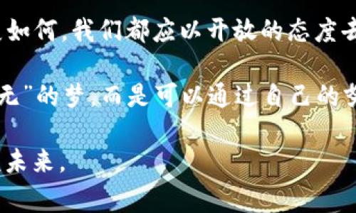   国家禁虚拟币的背后：深度解读与未来展望 / 
 guanjianci 虚拟币,国家政策,金融监管,数字货币 /guanjianci 

引言：虚拟币的崛起与困惑
近年来，虚拟币如雨后春笋般涌现，吸引了无数投资者的目光。然而，伴随着惊人的价格波动和日益增长的市场风险，各国政府开始对虚拟币采取更加严厉的监管措施，甚至直接发出禁令。这一切，究竟是为了保护投资者的利益，还是为了维护国家金融安全？在探讨这一问题之前，我们首先需要了解虚拟币的基本概念和背景。

虚拟币何以风靡全球
虚拟币，即数字货币，以比特币为代表，自2009年首次出现以来，迅速席卷全球。虚拟币的去中心化特性，使其能够在没有中央管控的情况下自由交易，这一特性吸引了大量寻求投资机会的人。正如古人云：“顺其自然”，人们在追求财富的道路上常常愿意接受新事物。然而，虚拟币的价格波动极为剧烈，市场的不确定性使得许多投资者陷入了两难的境地。

国家禁虚拟币的原因解析
面对虚拟币市场的异常火爆，各国政府反应不一，但多数国家最终选择了采取禁令或监管措施。首先，虚拟币的匿名性和去中心化特点，给金融监管带来了极大的挑战。许多国家担心虚拟币会被用于洗钱、恐怖融资等违法活动。因此，作为监管的“守门员”，各国政府不得不采取措施，避免金融秩序的混乱。
其次，虚拟币的高波动性也让投资者面临巨大的风险，许多人因为追求短期利益而忽视了潜在的损失。在这种情况下，政府出面保护投资者的利益似乎显得更加必要。正如一句古话说的：“宁可千日请，不可一日懈”，国家希望通过禁令来维护市场的稳定，不让更多的人在风险中迷失自我。

不同国家的应对策略
对于虚拟币的监管，各国的策略差异明显。比如，中国早在2017年就宣布禁止ICO（首次代币发行）和虚拟币交易，之后不断加强监管，认为虚拟币对国家金融安全构成威胁，并倡导发展官方的数字货币。而一些国家，如美国，虽然对虚拟币进行了一定的监管，但相对宽松，允许其在特定条件下合法交易。
这种策略的不同，实际上反映了各国金融环境和文化的差异。在某些国家，创新和包容被视为经济发展的动力，而在另一些国家，维护金融稳定和保护投资者才是首要任务。正如老百姓常说的“水能载舟，亦能覆舟”，政府的决策不可避免地影响着市场的动态。

虚拟币禁令的影响与后果
国家对虚拟币实施禁令或监管，对市场产生了深远的影响。首先，许多投资者感到恐慌，纷纷抛售手中的数字资产，导致市场一度崩盘。此外，禁令还促使一些投资者将目光转向海外市场，寻找更加宽松的投资环境，形成了“资本外流”的现象。
另一方面，禁令也促使了相关技术的迅猛发展。随着各国政府加速对数字货币的研究和监管，区块链技术的应用场景逐渐增多。这使得数字货币在一定程度上回归了其技术本质，促使大众更加关注技术的创新而非投机的风险。

未来展望：虚拟币与国家政策的平衡
展望未来，虚拟币的发展将不可避免地与国家政策息息相关。政府在维护金融安全和促进科技创新之间必须找到一个平衡点。虚拟币并不是一种简单的投机工具，它所代表的去中心化和透明特性，有望在未来为金融体系带来新的活力。
作为投资者，我们不仅要关注政策动向，更要学会理性投资。“一日之计在于晨”，早做准备，才能在风云变幻的市场中保持冷静。只有深入了解虚拟币的本质，才能做出明智的决策，从而在数字货币的浪潮中乘风破浪。

结语：在变革中前行
国家禁虚拟币的背后，是全球金融环境变革中的深思熟虑。在这个信息迅速传递的时代，了解政策动态、把握市场趋势是每一个投资者的必修课。无论未来的发展如何，我们都应以开放的态度去迎接挑战，同时保持理性的判断，以实现财务自由的梦。

在变革的浪潮中，我们每个人都在努力寻求适应与成长的机会。希望每一位投资者都能在理智与情感之间找到那个完美的平衡点，让“虚拟币”不再只是一个“虚无”的梦，而是可以通过自己的努力将之变为现实的未来。

如同“山重水复疑无路，柳暗花明又一村”，在虚拟币的发展过程中，总会有新的机遇与挑战，期待每一位投资者都能在这条道路上携手共进，开创属于自己的辉煌未来。