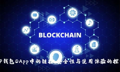 TP钱包DApp中的链接：安全性与使用体验的探索
