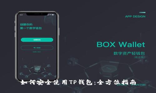 如何安全使用TP钱包：全方位指南