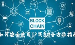 如何安全使用TP钱包：全方
