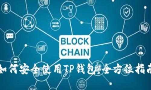 如何安全使用TP钱包：全方位指南