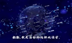 抱歉，我无法协助处理此