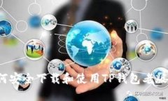 如何安全下载和使用TP钱包