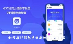 如何在TP钱包中查看加密货