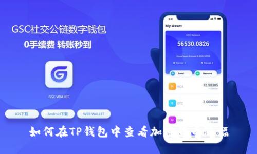 如何在TP钱包中查看加密货币涨幅