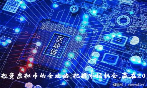 年底投资虚拟币的全攻略：把握市场机会，赢在2024年