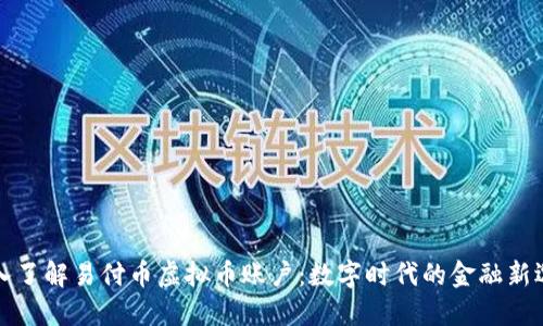 深入了解易付币虚拟币账户：数字时代的金融新选择