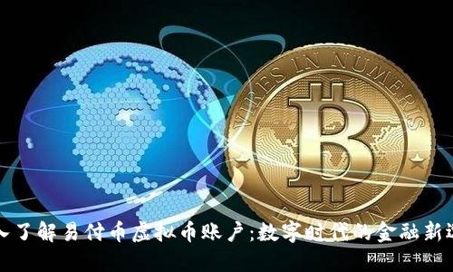 深入了解易付币虚拟币账户：数字时代的金融新选择