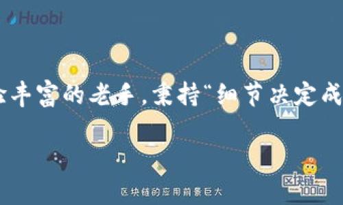 如何在TP钱包中观察钱包状态：一步一步教你查找\/  
TP钱包, 钱包状态, 观察钱包, 加密货币\/guanjianci  

引言：数字资产管理的新趋势  
随着区块链技术的不断成熟与发展，越来越多的人开始涉及数字货币的投资与交易。在众多数字钱包中，TP钱包因其安全性与便利性而受到广泛欢迎。许多用户都在问：“如何在TP钱包中观察钱包状态？”这一问题不仅关乎用户的资产安全，更是数字货币交易中不可忽视的一环。本文将详细介绍如何在TP钱包观察钱包状态，带您了解数字资产管理的方方面面。  

TP钱包简介  
TP钱包是一款专注于提供安全、便捷的数字资产管理服务的钱包应用。它支持多种加密货币，具有友好的用户界面和便捷的操作体验。对于新手用户来说，了解TP钱包的基本功能与使用方法非常重要，就像“万事开头难”，掌握了基础知识后，后续的操作将变得更加顺利。  

如何登录TP钱包  
首先，下载并安装TP钱包应用程序，打开应用后，您会看到登录界面。您可以选择通过助记词、私钥或手机号登录。如果您是首次使用，可以选择“创建钱包”，按照提示设置密码并保存助记词。就像“未雨绸缪”，提前保存好助记词，可以避免未来不必要的损失。  

进入钱包主界面  
成功登录后，您将进入TP钱包的主界面。在这里，您可以看到自己的数字资产一览，显示各类加密货币的数量与市值。注意观察，这里就像是您财务的“晴雨表”，能随时反映您资产的变化。  

查看钱包状态的方法  
在TP钱包中查看钱包状态的方法有很多，以下是几种常见的方式：  
ul  
    listrong资产总览：/strong在主界面上，您可以看到所有资产的总览，通过点击对应的资产，进入详情页，查看具体的交易记录与余额情况。/li  
    listrong交易记录：/strong通过“交易记录”功能，您可以查看过去所有的交易记录，包括转入、转出与交易状态等信息。这就像是“有账必清”，透明的记录让您对资产状况一目了然。/li  
    listrong区块链浏览器：/strong有时您可能需要更详细的交易信息，可以通过TP钱包内置的区块链浏览器直接查找您钱包地址的交易情况。这是查看交易状态的有效途径，帮助您更好地理解加密货币的流动性。/li  
/ul  

注意事项  
在使用TP钱包观察钱包状态时，有几个注意事项需要牢记：  
ul  
    listrong安全性：/strong对于每笔交易，一定要确保账户的安全，不要随意泄露助记词和私钥。这是“贼心不死”的风险，要时刻保持警惕。/li  
    listrong实时监控：/strong数字资产价格波动较大，建议定期查看钱包状态，及时了解市场动态，做出相应调整。/li  
    listrong及时更新：/strong保持TP钱包的更新，使用最新版本的应用程序，以确保获得最新的安全性和功能。/li  
/ul  

用户常见问题解答  
在实际使用TP钱包的过程中，用户常常会遇到一些问题。下面，我们来解答几乎所有用户关注的疑问：  
ul  
    listrongQ: 我忘记了助记词，该怎么办？/strongbrA: 如果忘记了助记词，通常无法找回钱包中的资产，因此在创建钱包时，一定要妥善保管助记词，做到“有备无患”。/li  
    listrongQ: 钱包显示余额与实际不符，怎么办？/strongbrA: 这可能是交易未在区块链上确认导致的，请耐心等待或检查交易状态，看是否需要通过区块链浏览器查找相关信息。/li  
    listrongQ: 如何恢复被删除的TP钱包？/strongbrA: 如果您仍拥有助记词或私钥，可以重新安装TP钱包，并根据提示恢复您的钱包，勇于面对困难，万事总会有解。/li  
/ul  

总结  
了解如何在TP钱包中观察钱包状态是每位用户都应掌握的技能。通过本文的介绍，相信您对TP钱包的使用有了更深入的认识。不论您是数字货币投资的新人，还是经验丰富的老手，秉持“细节决定成败”的原则，认真对待每一次交易，相信您一定能够在数字资产管理的道路上越走越远。记住，无论市场如何变化，始终保持警惕，方能在加密货币的世界中稳步前行。  

希望本文能够对您在TP钱包的使用过程中有所帮助，祝您在数字货币的投资旅程中收获满满。