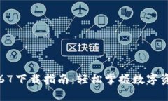 TP钱包安卓版1.67下载指南
