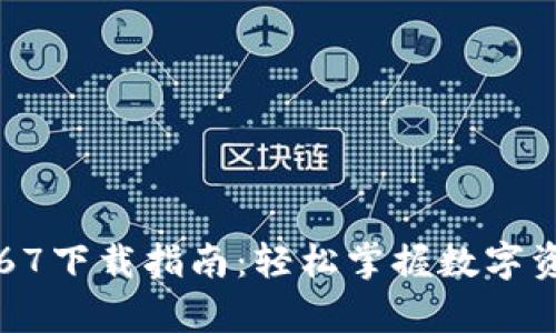 TP钱包安卓版1.67下载指南：轻松掌握数字资产的管理与交易