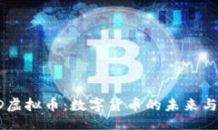 簽名探索BTCD虚拟币：数字