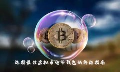 选择最佳虚拟币电子钱包