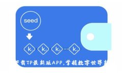 轻松下载TP最新版APP，掌握