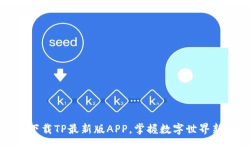 轻松下载TP最新版APP，掌握数字世界新动态