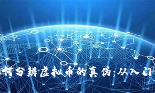 教你如何分辨虚拟币的真伪：从入门到精通