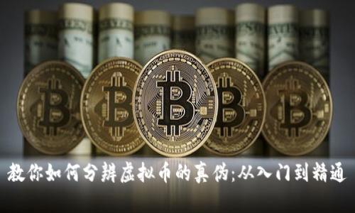 教你如何分辨虚拟币的真伪：从入门到精通