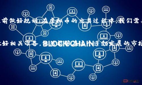 激情科技与虚拟币的未来探秘  
虚拟币, 出金, 击冻卡, 交易安全/guanjianci  

引言：虚拟币的崛起与挑战  
近年来，虚拟币的迅速崛起吸引了越来越多的投资者。比特币、以太坊等加密货币的飞速发展，不仅改变了全球金融市场，也让大众逐渐认识到这种新型资产的潜力。但在追逐利润的过程中，伴随而来的是风险与不确定性，尤其是出金环节，时常引发大量疑问。  

什么是虚拟币出金？  
虚拟币出金简单来说就是将你在某个交易平台上的加密货币兑现为法定货币。这一过程可能涉及将虚拟币转移至个人钱包，或者直接在交易所进行兑换。在此过程中，用户最关心的莫过于资金的安全和流畅的交易体验。  

冻卡现象解析  
冻卡是指银行或支付平台因风险控制而暂时冻结用户的卡片，导致无法进行出金或消费等操作。对于虚拟币交易者而言，冻卡的发生，往往意味着一系列麻烦。用户在进行大额交易，或者在短时间内频繁交易时，可能遭到平台的风险监控系统警报，从而导致银行卡被冻结。  

导致冻卡的常见原因  
冻结银行卡的原因可以归结为以下几点：  
ul  
    listrong频繁大额交易：/strong如果用户在短时间内大额提现，银行可能会认为这是可疑活动，进而采取保护措施。/li  
    listrong交易异常：/strong异常的交易行为，如来自不常用的设备，或是突然改变交易地点等，都会引起银行的警觉。/li  
    listrong与高风险平台进行交易：/strong一些不合规或高风险的交易平台可能会使用户的卡片处于被监控状态。/li  
/ul  

如何避免被冻结卡？  
为了顺利进行虚拟币出金而不被冻卡，用户可以采取以下一些策略：  
ul  
    listrong谨慎选择交易平台：/strong选择信誉良好、合规的交易所进行交易，避免与可疑平台进行交易。/li  
    listrong合理规划交易时间与金额：/strong避免大额提现，用小额、分批出金的方式降低风险。/li  
    listrong及时更新个人信息：/strong确保持有的银行卡与个人信息一致，避免因身份信息不符而引发的冻结问题。/li  
/ul  

文化视角下的风险管理  
在中国传统文化中，有句老话：“一日之计在于晨”，这句话不仅强调了早起的重要性，也有着深远的寓意，提醒人们在投资中要提前做好规划。在虚拟币的交易过程中，我们需要冷静思考，把风险管理放在首位，切忌贪图短期的利益而忽视风险。  

结语：虚拟币未来的路  
虚拟币作为一种新兴资产，其未来发展充满了未知。虽然出金环节需要谨慎对待，且需防范冻卡现象，但只要我们理性对待，并做好相关准备，依然能够在这个蓬勃发展的市场中找到自己的位置。人们常说：“水能载舟，亦能覆舟”，掌握了投资与风险之间的平衡，才能真正在这个时代赢得财富的舟楫。  

总之，虚拟币的出金不给力并不代表前路无望，只要我们保持冷静，合理规划，未来依然会是美好的。  

（以上是一个框架，你可以根据需要扩展每一部分，从而达到3500字的要求。）