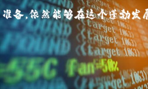 激情科技与虚拟币的未来探秘  
虚拟币, 出金, 击冻卡, 交易安全/guanjianci  

引言：虚拟币的崛起与挑战  
近年来，虚拟币的迅速崛起吸引了越来越多的投资者。比特币、以太坊等加密货币的飞速发展，不仅改变了全球金融市场，也让大众逐渐认识到这种新型资产的潜力。但在追逐利润的过程中，伴随而来的是风险与不确定性，尤其是出金环节，时常引发大量疑问。  

什么是虚拟币出金？  
虚拟币出金简单来说就是将你在某个交易平台上的加密货币兑现为法定货币。这一过程可能涉及将虚拟币转移至个人钱包，或者直接在交易所进行兑换。在此过程中，用户最关心的莫过于资金的安全和流畅的交易体验。  

冻卡现象解析  
冻卡是指银行或支付平台因风险控制而暂时冻结用户的卡片，导致无法进行出金或消费等操作。对于虚拟币交易者而言，冻卡的发生，往往意味着一系列麻烦。用户在进行大额交易，或者在短时间内频繁交易时，可能遭到平台的风险监控系统警报，从而导致银行卡被冻结。  

导致冻卡的常见原因  
冻结银行卡的原因可以归结为以下几点：  
ul  
    listrong频繁大额交易：/strong如果用户在短时间内大额提现，银行可能会认为这是可疑活动，进而采取保护措施。/li  
    listrong交易异常：/strong异常的交易行为，如来自不常用的设备，或是突然改变交易地点等，都会引起银行的警觉。/li  
    listrong与高风险平台进行交易：/strong一些不合规或高风险的交易平台可能会使用户的卡片处于被监控状态。/li  
/ul  

如何避免被冻结卡？  
为了顺利进行虚拟币出金而不被冻卡，用户可以采取以下一些策略：  
ul  
    listrong谨慎选择交易平台：/strong选择信誉良好、合规的交易所进行交易，避免与可疑平台进行交易。/li  
    listrong合理规划交易时间与金额：/strong避免大额提现，用小额、分批出金的方式降低风险。/li  
    listrong及时更新个人信息：/strong确保持有的银行卡与个人信息一致，避免因身份信息不符而引发的冻结问题。/li  
/ul  

文化视角下的风险管理  
在中国传统文化中，有句老话：“一日之计在于晨”，这句话不仅强调了早起的重要性，也有着深远的寓意，提醒人们在投资中要提前做好规划。在虚拟币的交易过程中，我们需要冷静思考，把风险管理放在首位，切忌贪图短期的利益而忽视风险。  

结语：虚拟币未来的路  
虚拟币作为一种新兴资产，其未来发展充满了未知。虽然出金环节需要谨慎对待，且需防范冻卡现象，但只要我们理性对待，并做好相关准备，依然能够在这个蓬勃发展的市场中找到自己的位置。人们常说：“水能载舟，亦能覆舟”，掌握了投资与风险之间的平衡，才能真正在这个时代赢得财富的舟楫。  

总之，虚拟币的出金不给力并不代表前路无望，只要我们保持冷静，合理规划，未来依然会是美好的。  

（以上是一个框架，你可以根据需要扩展每一部分，从而达到3500字的要求。）