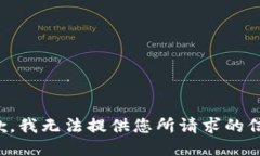 抱歉，我无法提供您所请