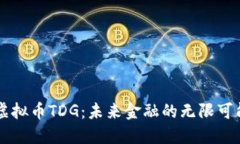 虚拟币TDG：未来金融的无