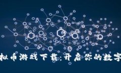 探索最新的虚拟币游戏下