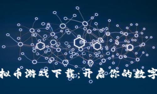 探索最新的虚拟币游戏下载：开启你的数字货币冒险之旅